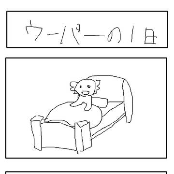 ウーパーの１日