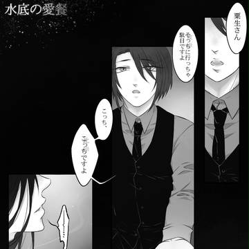 【00課肆】水底の愛餐【交流】
