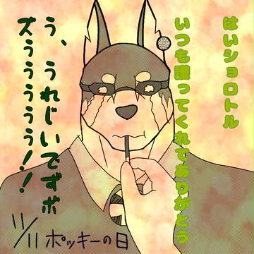 ポッキーの日