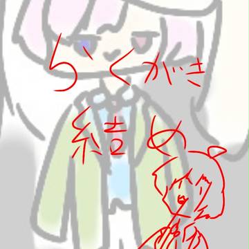 らくがき詰め