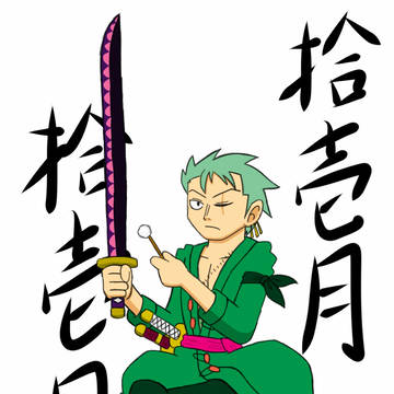 祝! ロロノア・ゾロ 生誕日