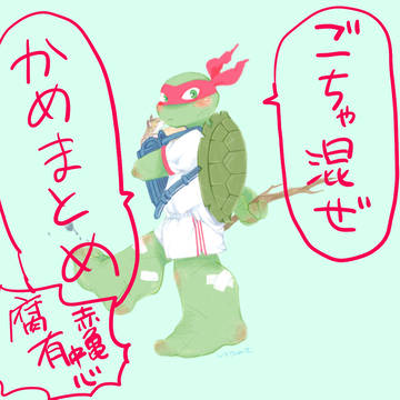 ごちゃ混ぜかめまとめ
