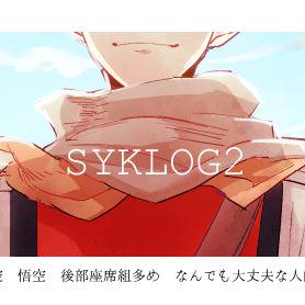 最遊記ログ2