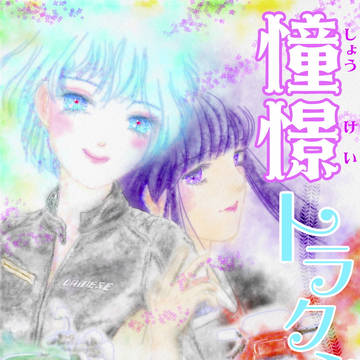 憧憬トラクション表紙