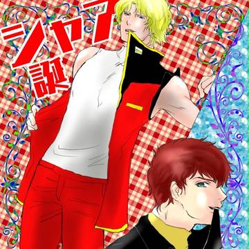 【腐】シャア&アムロ誕、それから落書き詰めです