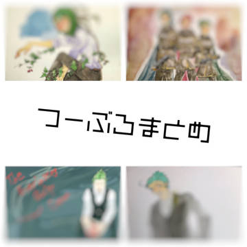 つーぶろまとめ!