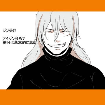 【ジン受け】