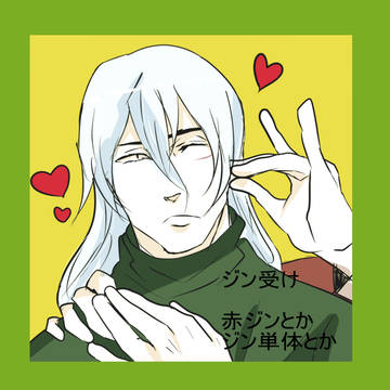 【ジン受け】