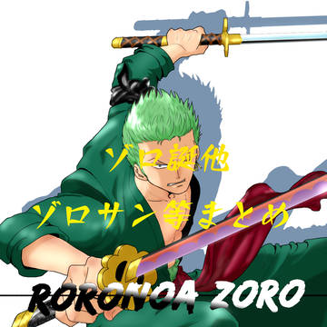 ゾロ誕他ゾロサン等まとめ
