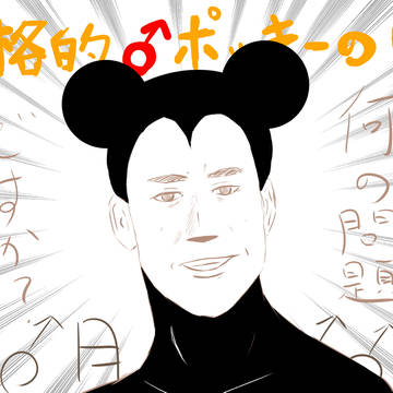 本格的♂ポッキーの日