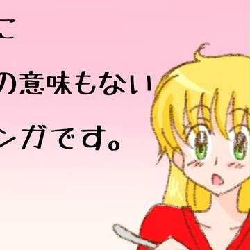 だぁ！四コマ（その6）