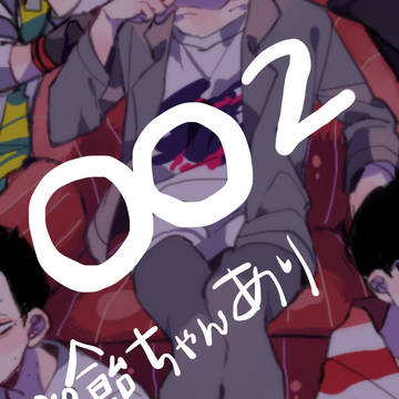 つめ~2~