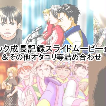 オタベック誕生記念、成長記録スライドムービー企画など