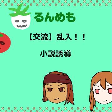 【るんめも】乱入！！【交流】