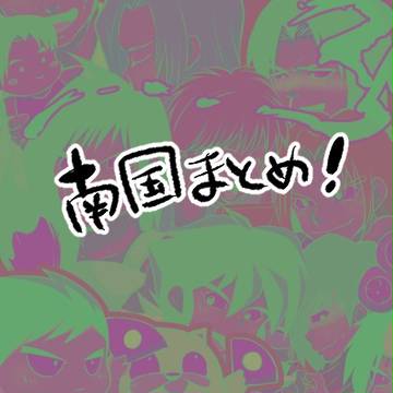 南国まとめ。