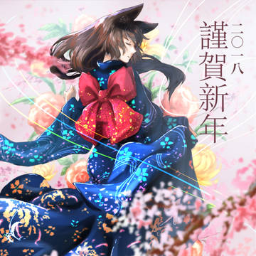 年賀状2018