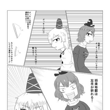 東方漫画『屠自古ちゃんはポッキー占いの伝達者』