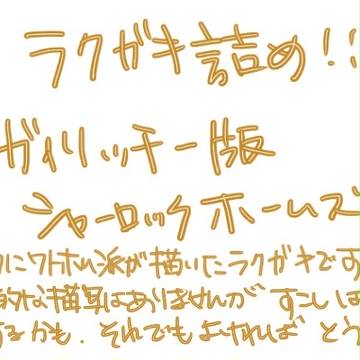 ラクガキ詰め