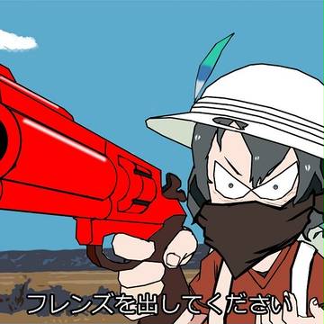 強盗だよ
