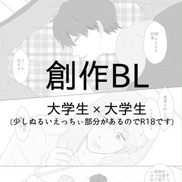 【創作BL】大学生×大学生
