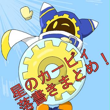 星のカービィ落書きまとめ!!