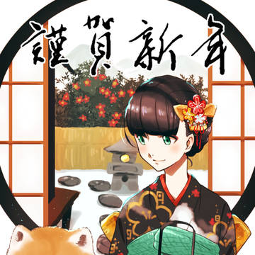戌とお屠蘇と