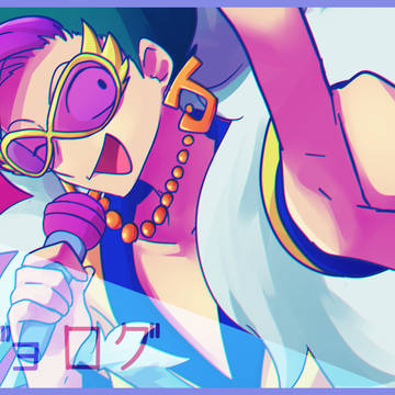 怪ジョログ