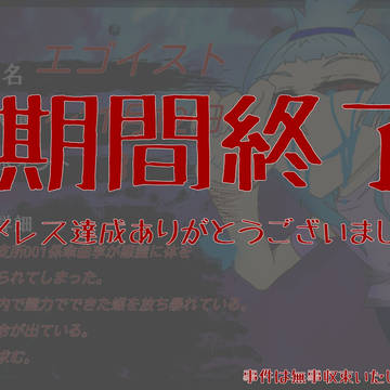 【00課肆】期間終了【エゴイスト】