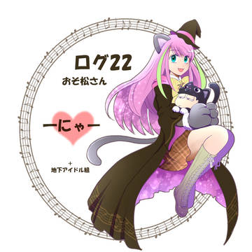 ログ22