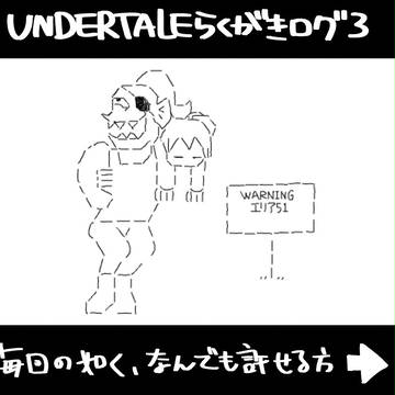 UNDERTALEらくがきログ3