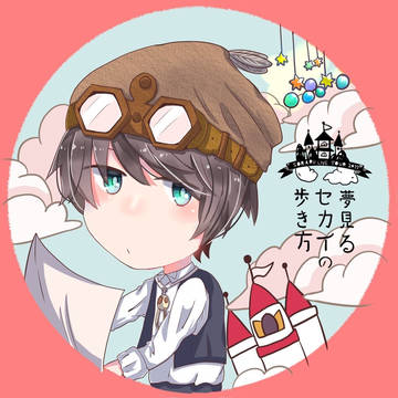 夢見るセカイの歩き方