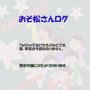 松ログ①