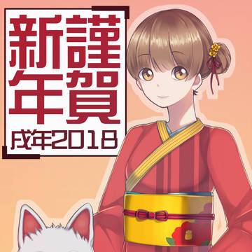 年賀状2018