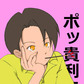 ポッ貴利矢さん