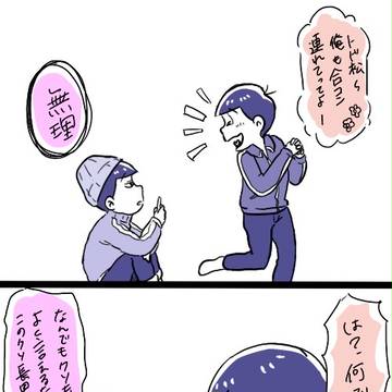 今日はおそ松とトド松