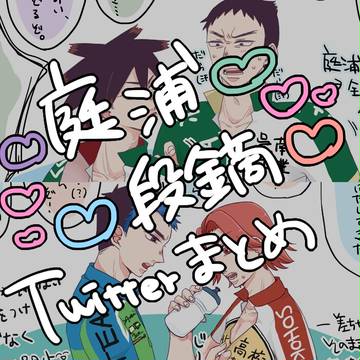 庭浦 ／ 段鏑まとめ