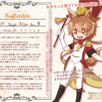 【はじまり】ルフレディーテ【王子】