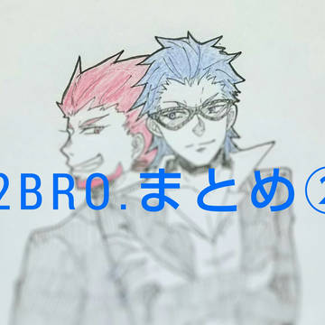 2BRO.まとめ②