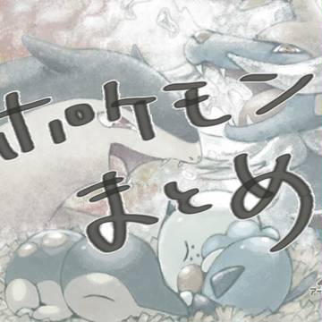 ポケアカまとめ!