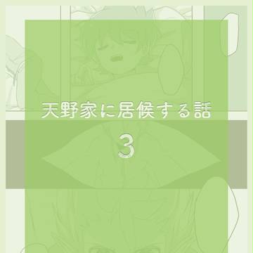 天野家に居候する話3