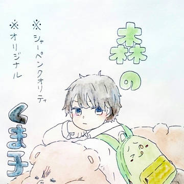 森のくま子