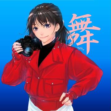 舞ちゃん！