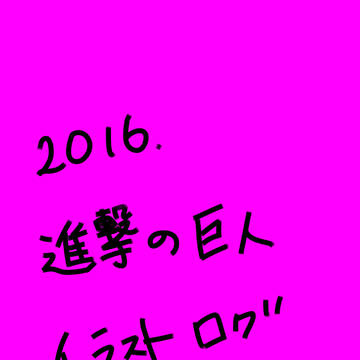 2016年進撃イラストログ５