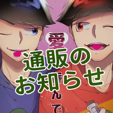 通販のお知らせ