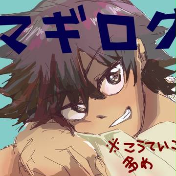 マギログ