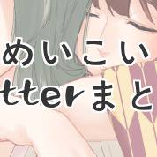 めいこい Twitterまとめ2