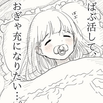 ばぶ活して、おぎゃ充になりたい…