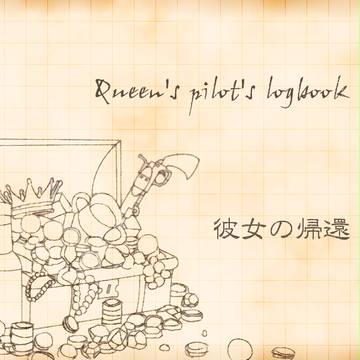 【ナイツ】Queen's pilot'slogbook【第一話】