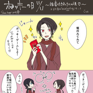 【堀清】ポッキーの日