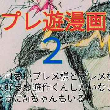 プレ遊漫画２